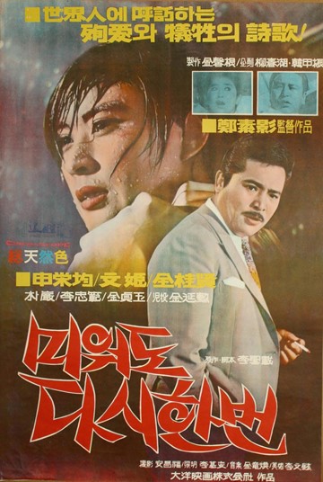 미워도 다시한번