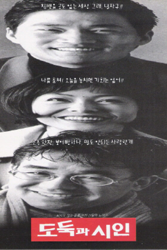 도둑과시인 포스터